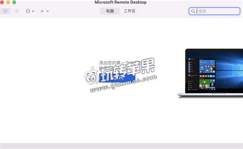 Microsoft Remote Desktop 10.9.3 远程连接windows - macbox.app