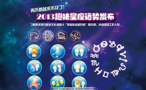 12星座运势发布图片_其他_其他-图行天下素材网