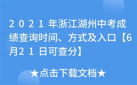 2021年浙江湖州中考成绩查询时间、方式及入口【6月21日可查分】