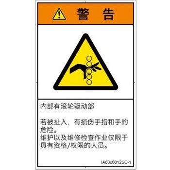 IA0306012SC-1 PL警告表示ラベル(ISO/SEMI準拠)│機械的な危険：駆動部(ローラ)│簡体字(タテ) SCREEN ...