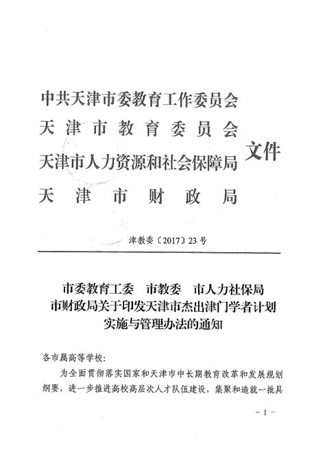 市委教育工委 市教委 市人力社保局市财政局关于印发天津市杰出津门学者计划实施与管理办法的通知-天津市肿瘤医院-北方网企业建站