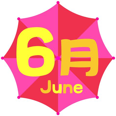 6月30日 アインシュタイン記念日 ＜366日への旅 記念日編 今日は何の日＞