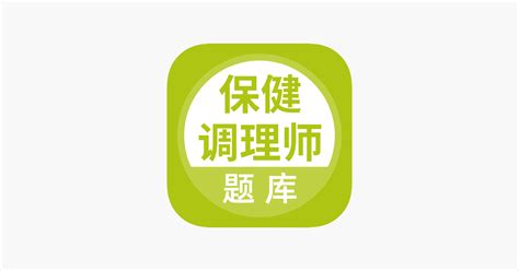 ‎保健调理师题库 on the App Store
