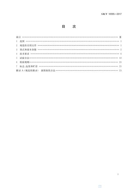 GB-T 10595-2017 带式输送机 在线下载,免费下载 - 安全标准 · 国标 · github5安全文库