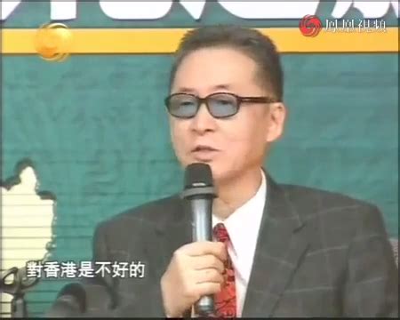 李敖谈香港问题：香港如再衰弱 将失去今天的地位_凤凰网视频_凤凰网