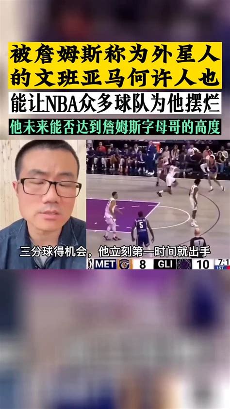 被詹姆斯称为外星人，让200名NBA球探现场观战的文班亚马，实力到底怎么样？_腾讯视频