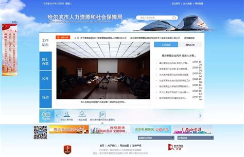 哈尔滨市人力资源和社会保障局新版门户网站上线试运行