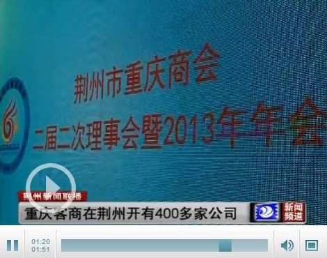 重庆客商在荆州开有400多家公司-新闻中心-荆州新闻网