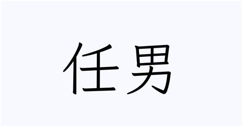 任男 | 人名漢字辞典 - 読み方検索