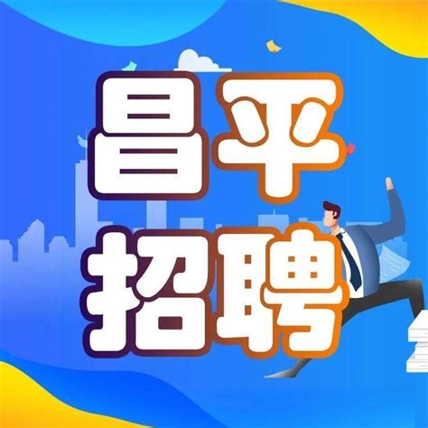 北京燃气昌平公司正在招聘生产岗、派遣工、2022届实习生等岗位_管理工作