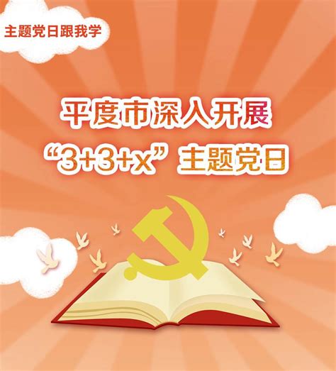 主题党日跟我学｜平度市深入开展“3+3+x”主题党日凤凰网青岛_凤凰网