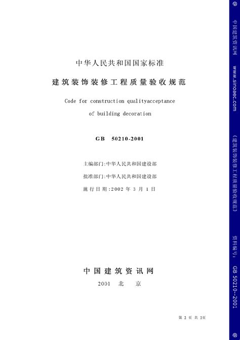 GB50327-2001 住宅装饰装修工程施工规范.pdf - 茶豆文库