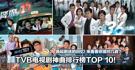 TVB电视剧神曲排行榜TOP 10！唤起剧迷的回忆！来看看你猜对几首？