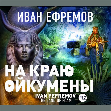 На краю Ойкумены Иван Ефремов — читать книгу онлайн в Букмейте