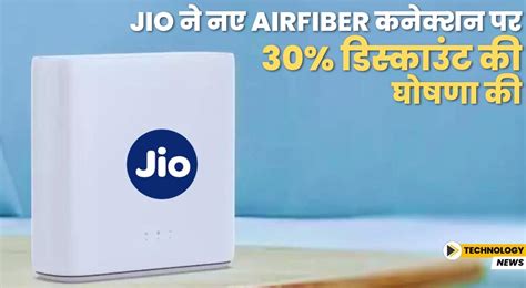 Jio ने नए AirFiber कनेक्शन पर 30% डिस्काउंट की घोषणा की