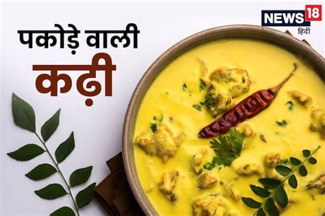 ऐसी पकोड़े वाली कढ़ी नहीं खायी होगी, स्वाद ऐसा कि चाट लेंगे उंगलियां ...