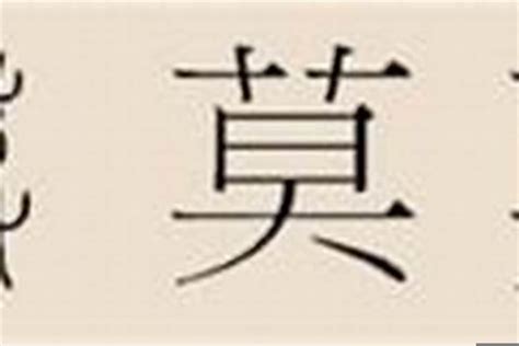 「莫」字的筆順、筆劃及部首 - 香港小學字詞表 - 根據教育局指引製作