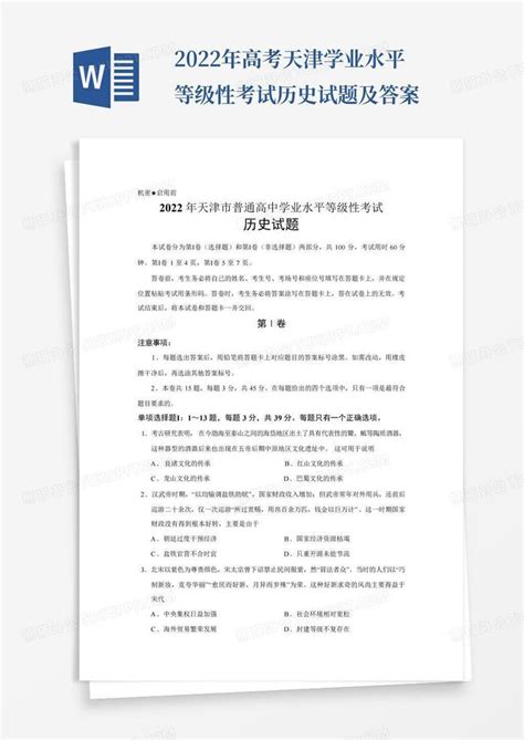 2022年高考天津学业水平等级性考试历史试题及答案Word模板下载_编号lwppajgb_熊猫办公