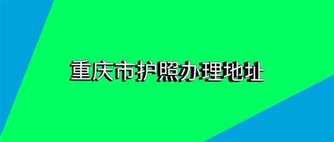 重庆市护照办理地址 - 护照