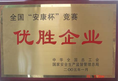 陕西省泾河工程局-全国“安康杯”竞赛优胜企业