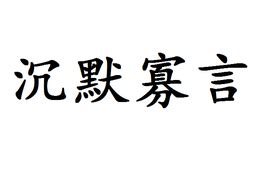 沉默寡言的人有什么特点 - 业百科