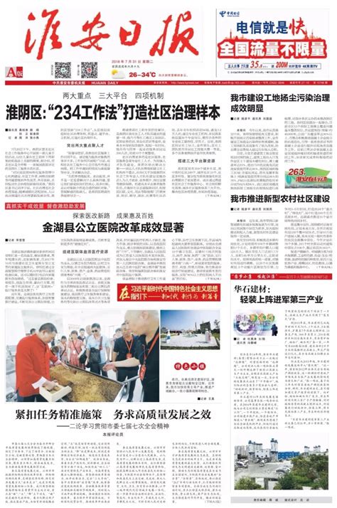 淮安日报今日头版头条 ——— 淮阴区：“234工作法”打造社区治理样本