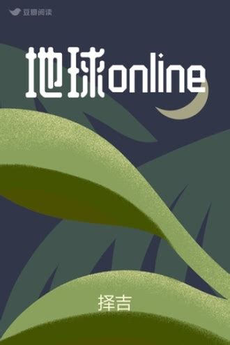 地球online - 择吉 - 幻想小说 - 原创 | 豆瓣阅读