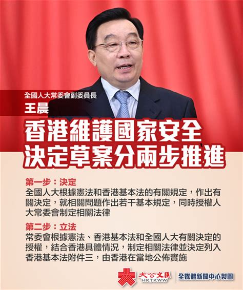 王晨：香港维护国家安全决定草案将分两步推进 _大公网
