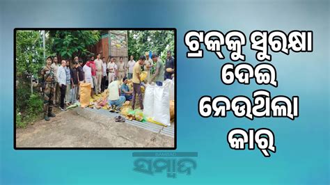 ଗଞ୍ଜେଇ ବୋଝେଇ ଟ୍ରକ୍‌ ଜବତ: ୫ ବେପାରୀ ଗିରଫ