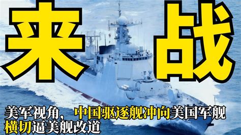 中国驱逐舰冲向美国军舰，横切逼美舰改道 - YouTube