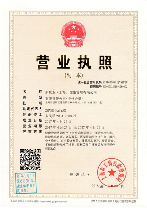 营业执照,新寰亚（上海）健康管理有限公司