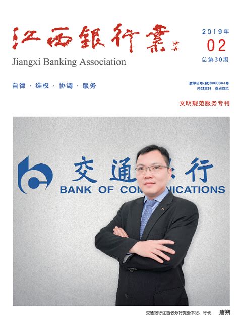 《江西银行业》2019年第二期_江西省银行业协会