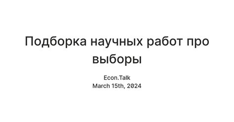 Подборка научных работ про выборы — Teletype