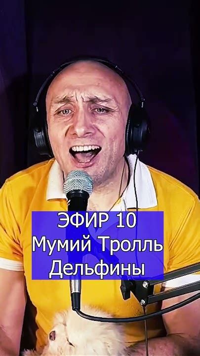 Мумий Тролль Илья Лагутенко Дельфины 5 Клондайс ЭФИР 10 - YouTube