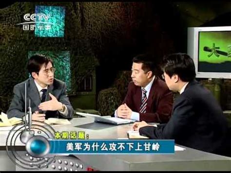 【CCTV-国防军事 大家谈】(3/4) 美军为什么攻不下上甘岭 2011-05-19 - YouTube