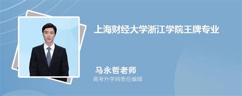 上海财经大学浙江学院王牌专业有哪些_最好的专业是什么_4221学习网