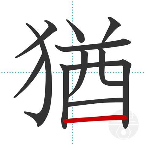 「猶」の書き順(画数)｜正しい漢字の書き方【かくなび】