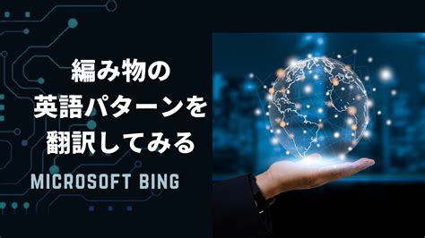 Bing サイト 翻訳 的图像结果