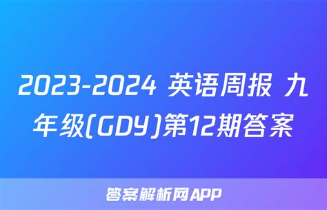 第21届新课标英语等级测试全国版国标三级答案_杯赛试题_奥数网