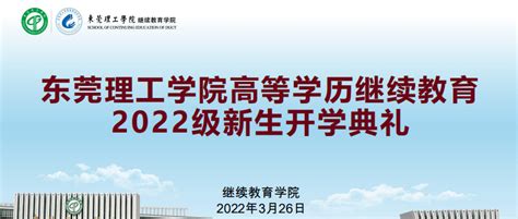 东莞理工学院高等学历继续教育2022级新生开学典礼_工作_主动_刘伟
