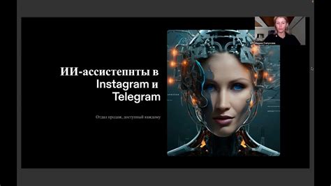 Создание ИИ-ассистентов и чат-ботов для Директа Instagram и Telegram ...