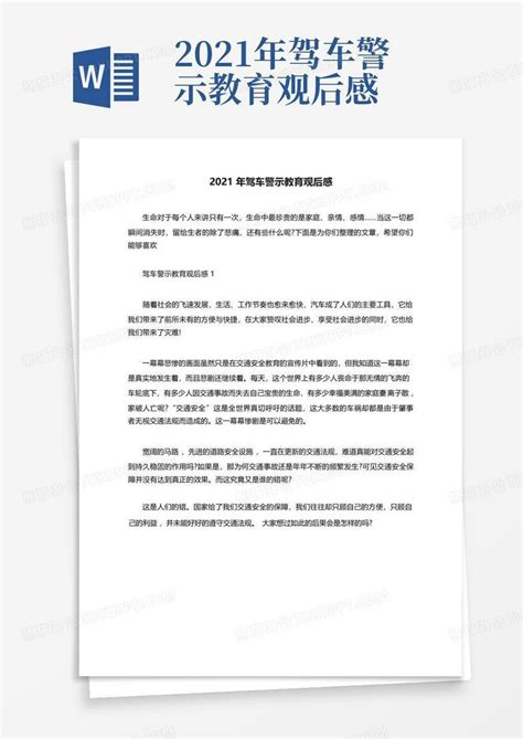 2021年驾车警示教育观后感-Word模板下载_编号lmnevdwr_熊猫办公