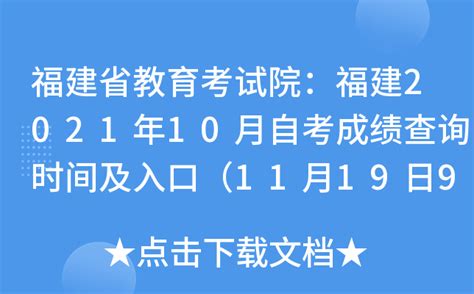 福建省教育考试院：福建2021年10月自考成绩查询时间及入口（11月19日9:00）