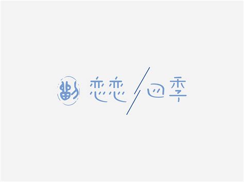 沧州logo设计，灵动品牌设计 的一些标志！|平面|标志|西游记 - 原创作品 - 站酷 (ZCOOL)
