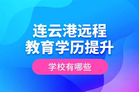 连云港远程教育学历提升学校有哪些？_奥鹏教育