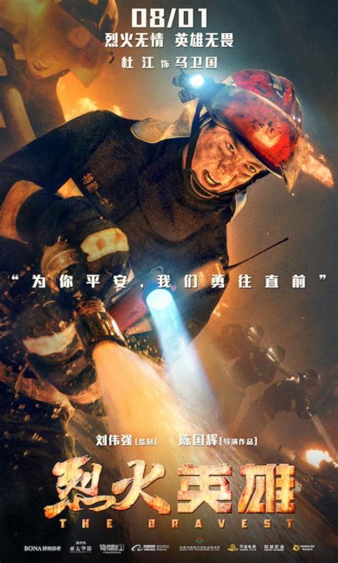 电影《烈火英雄》发布“为你勇敢”版单人海报-中工娱乐-中工网