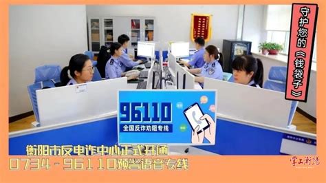 衡阳市人民政府门户网站-市反电诈中心开通0734-96110预警语音专线