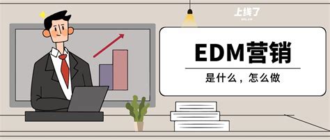 EDM营销是什么？教你做好电子邮件营销！ - 建站知识 - 上线了sxl.cn