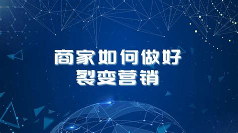 裂变营销方案？怎么做裂变营销获得更多客户 - 知乎