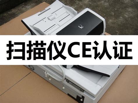 扫描仪中国CCC认证检测